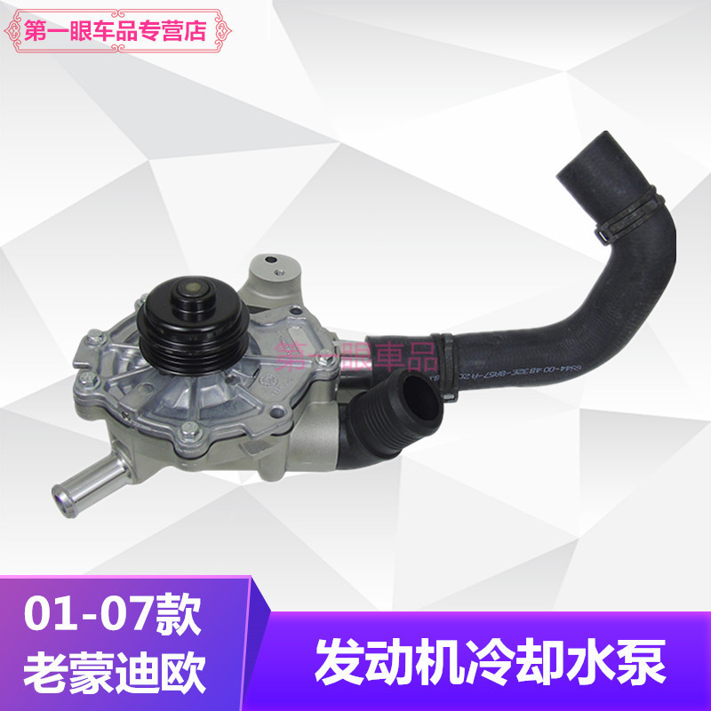 适配04-07款老蒙迪欧2.5V6水泵总