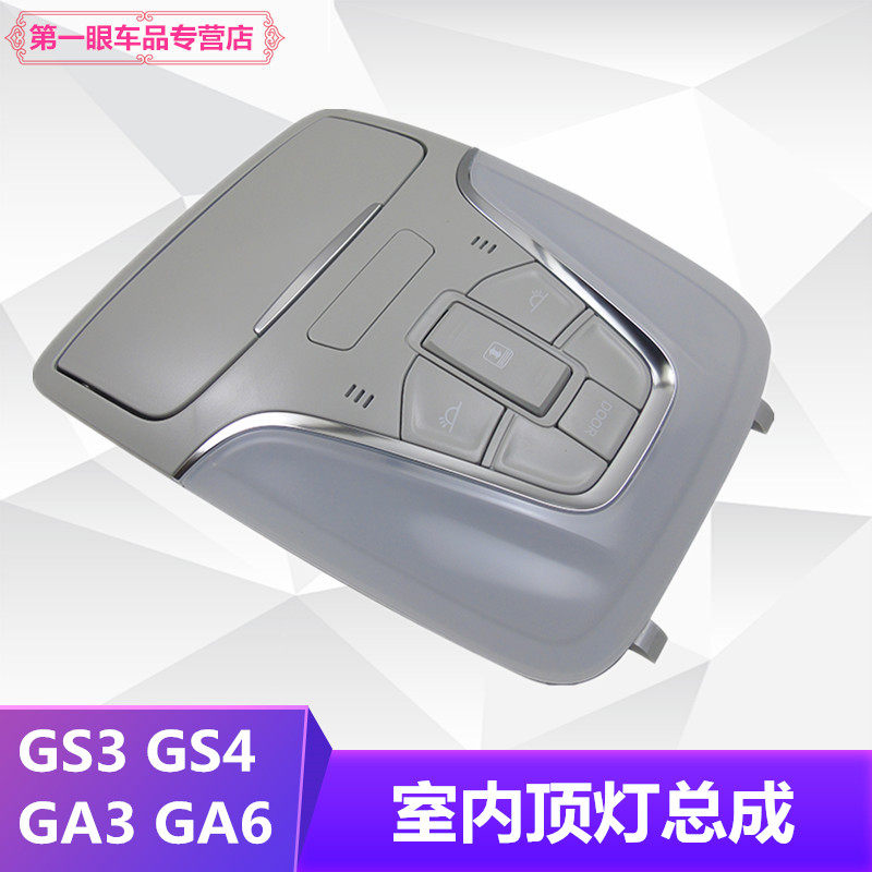 包邮GS4GA6GS3前排顶灯总成室内阅读灯顶棚灯眼镜盒天窗开关