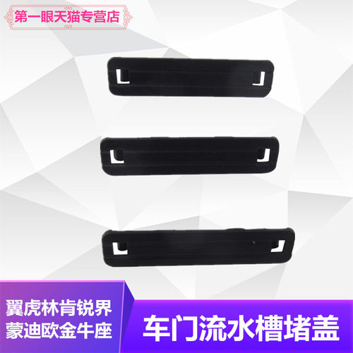 锐界前后车门排水阀口堵防尘盖塞