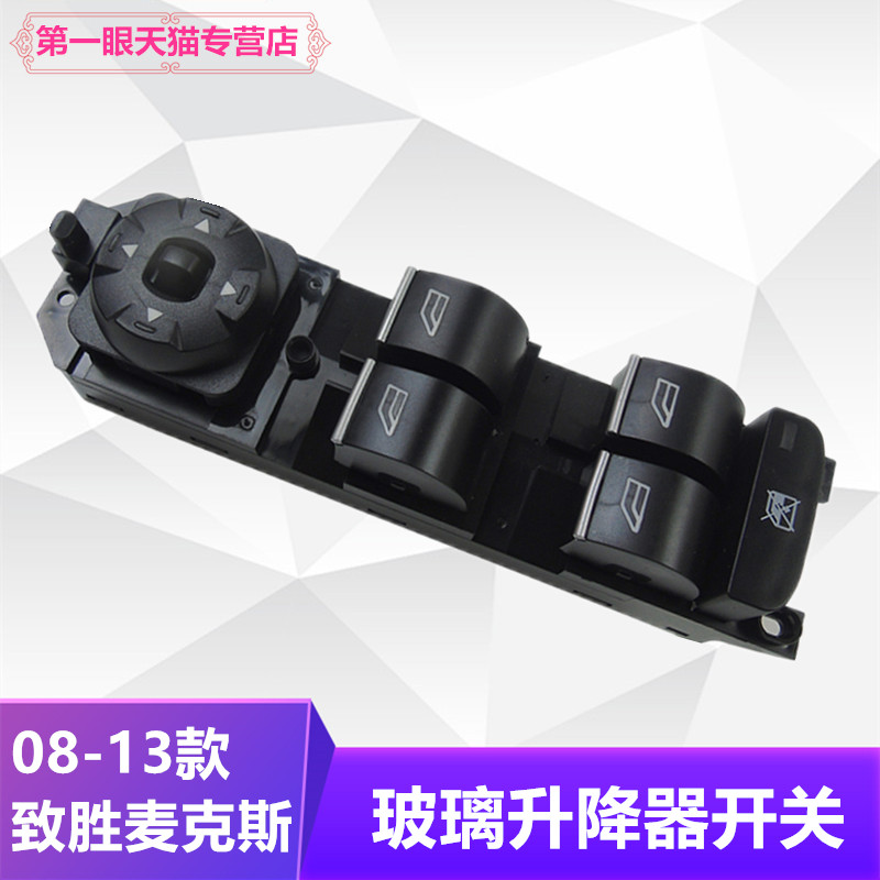 蒙迪欧致胜玻璃升降器开关按键