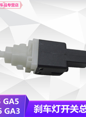 适用广汽传祺GS4GS5GA5GA6GS8GA3GS3GA4刹车灯开关制动开关