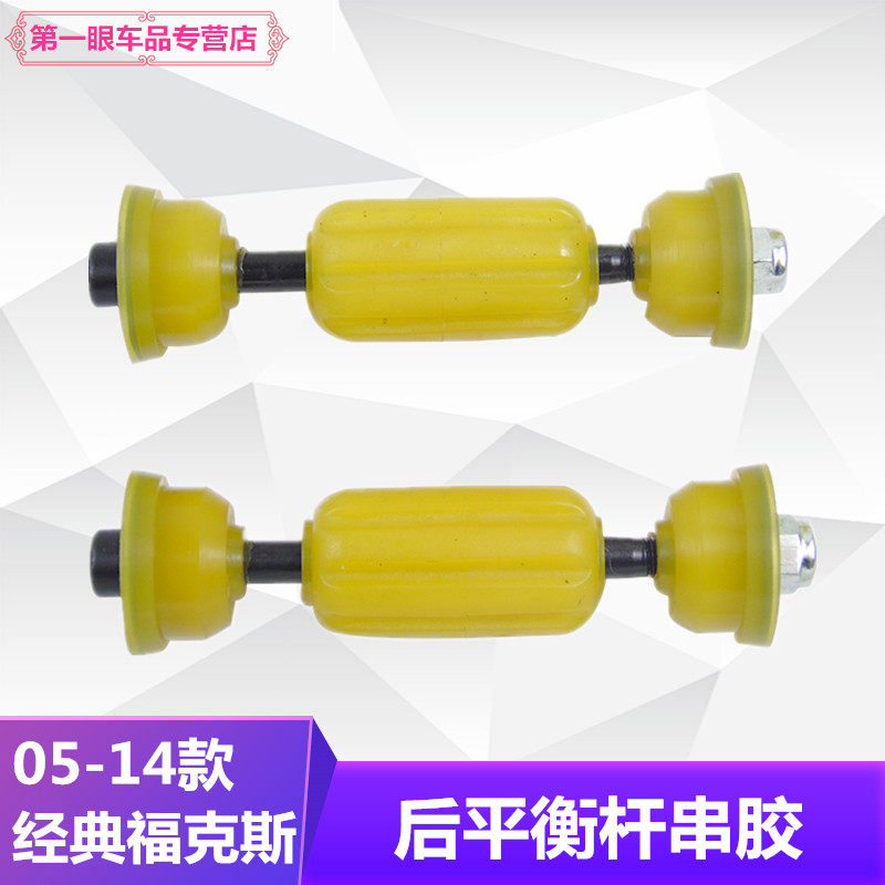 包邮经典福克斯平衡杆球头后平衡