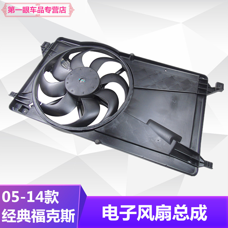 适配05-14款经典福克斯风扇总成