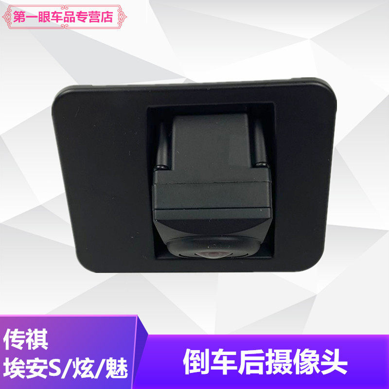 适用广汽传祺埃安S炫魅倒车后