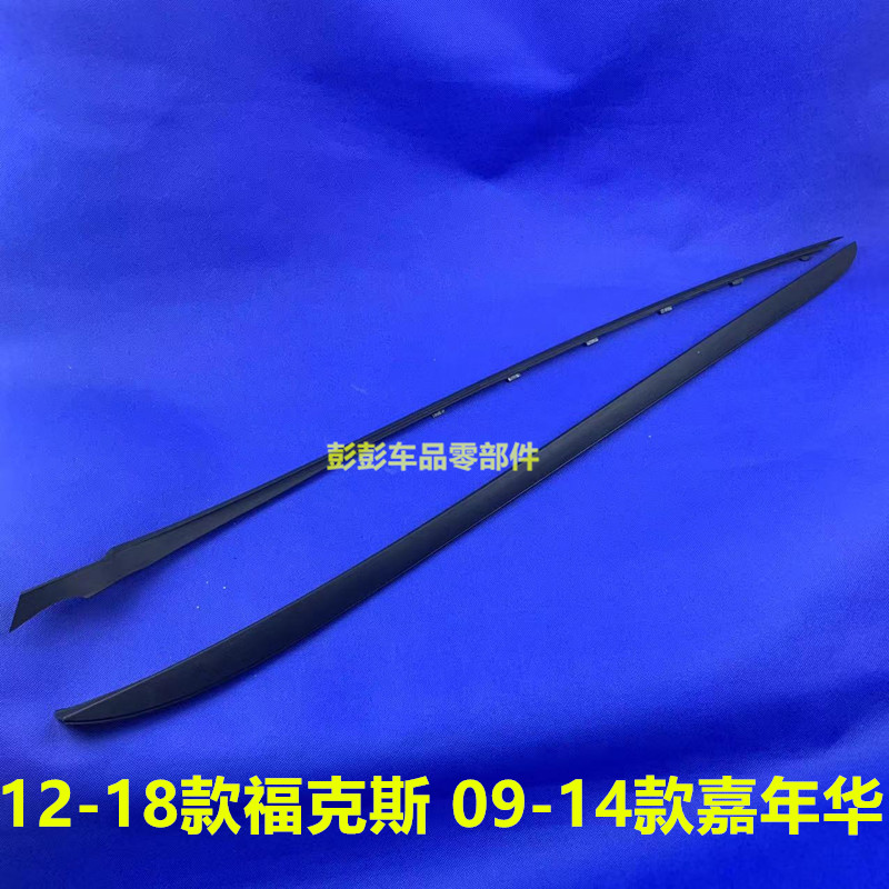 新嘉年华前挡风玻璃外压条前档