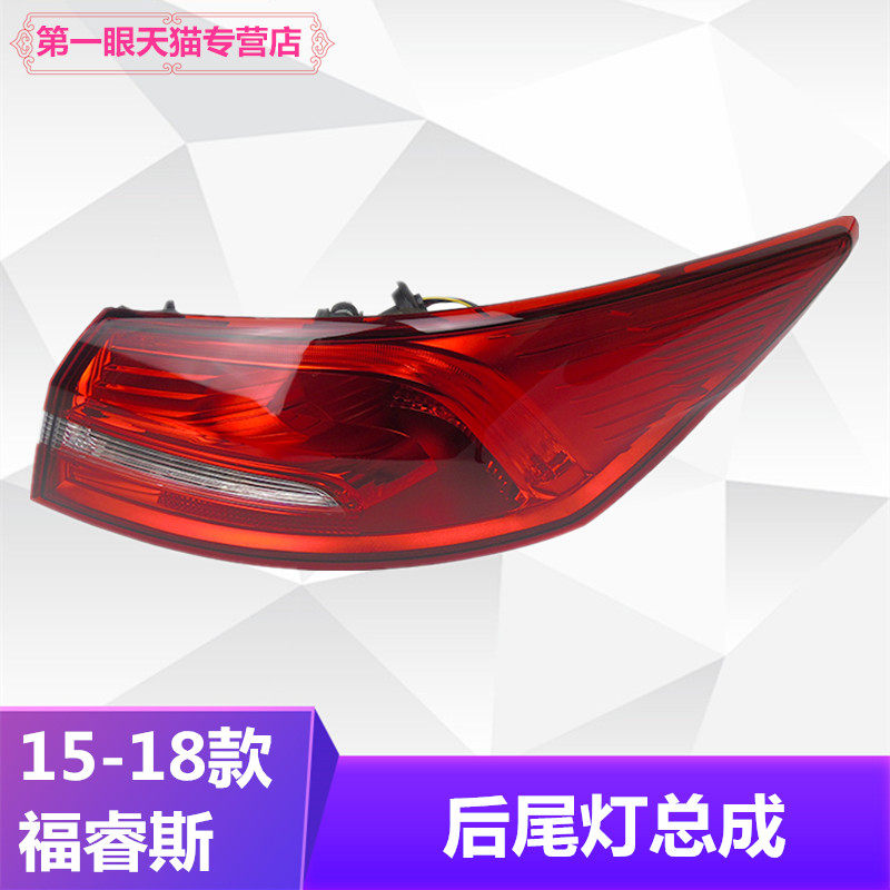 适用于福睿斯后尾灯总成后大灯左右福瑞斯倒车灯刹车灯罩外壳包邮
