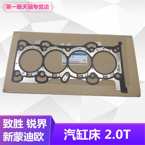 锐界金牛座缸垫汽缸床缸盖衬垫片