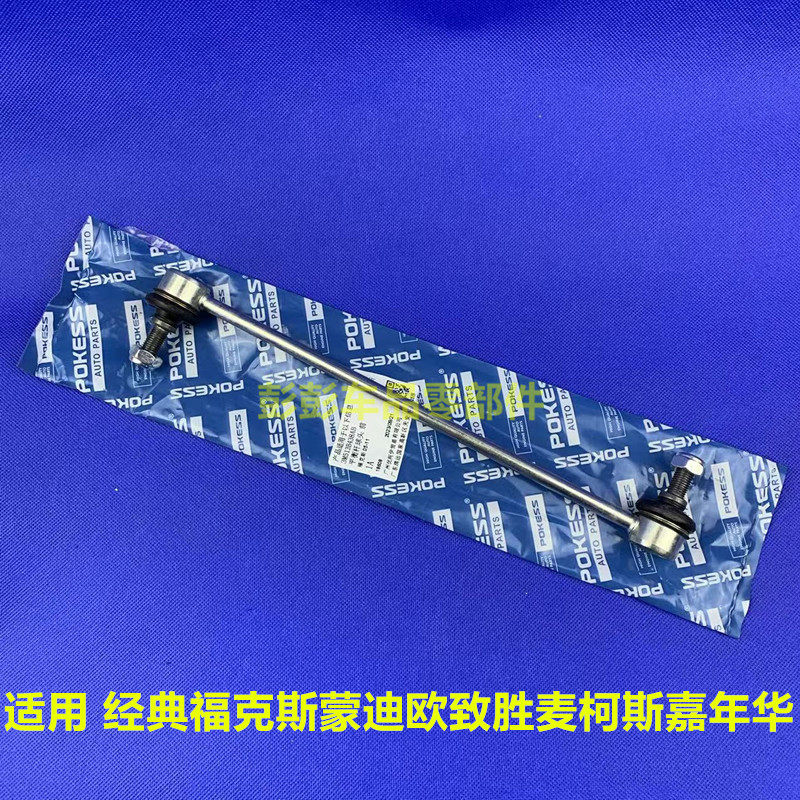 前平衡杆蒙迪欧致胜福克斯普科斯