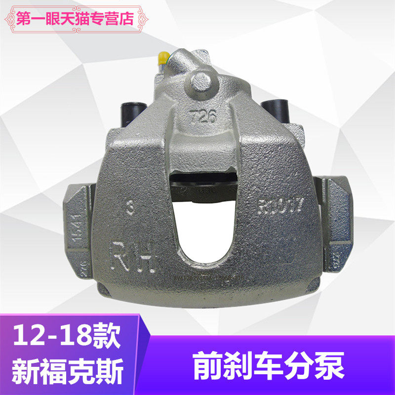 12-18款新福克斯前轮刹车分泵刹