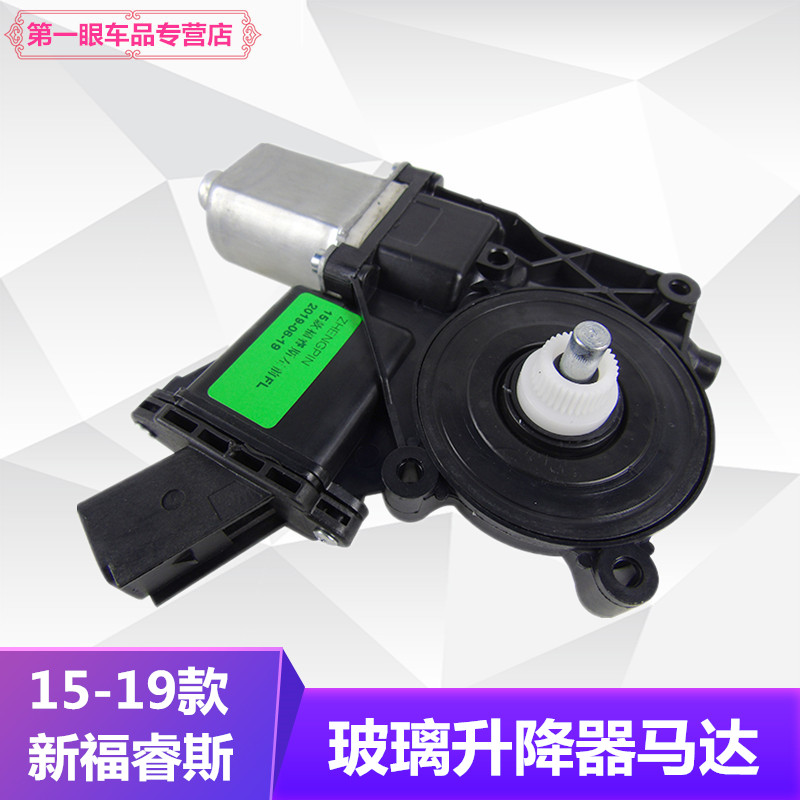 福睿斯升降器马达升降器电机左前