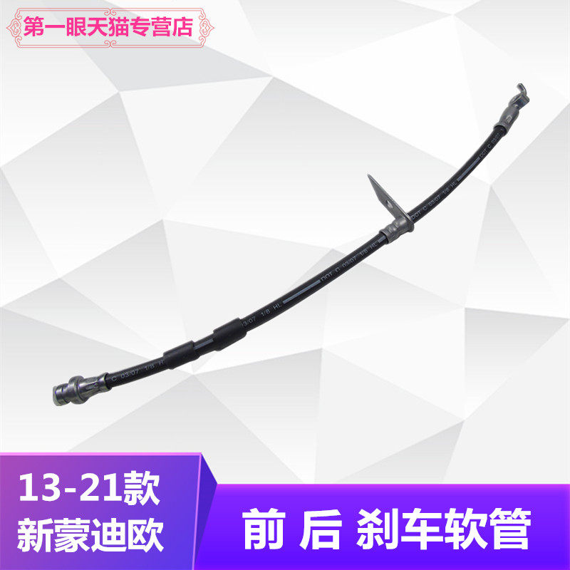 13-21款新蒙迪欧前刹车软管后刹车软管前后制动软管前后刹车油管