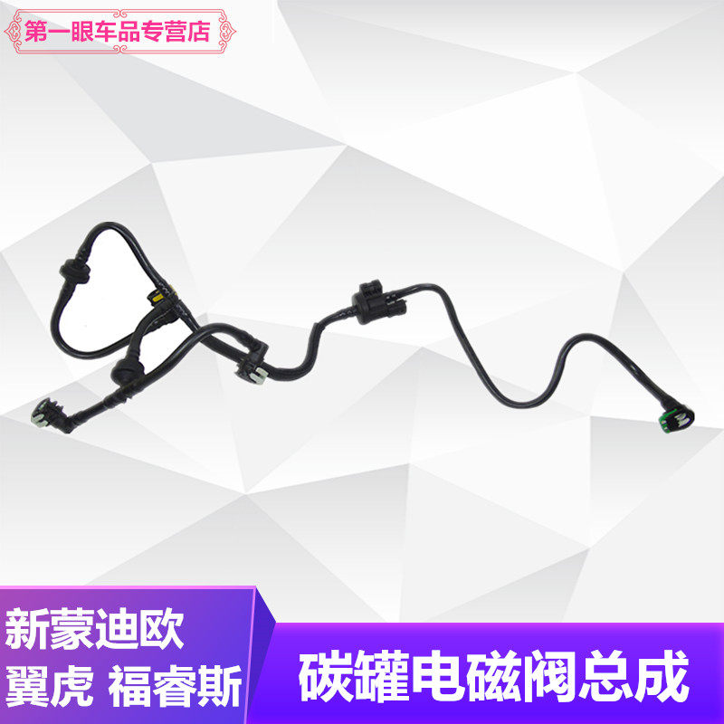 适用新蒙迪欧新锐界碳罐电磁阀