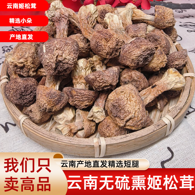 云南本色姬松茸无熏硫干货图片