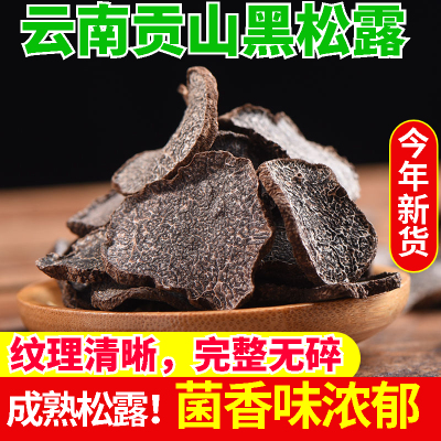 云南黑松露野生菌干片香味浓郁