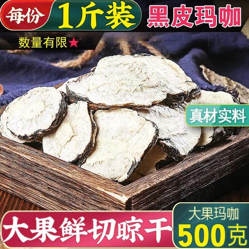 云南丽江黑玛卡干片产地直发