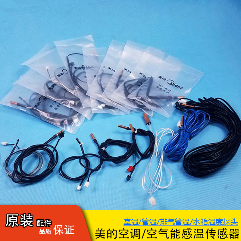 美的空调温度传感器10K挂机感温探头柜机排气50K室管温空气能水箱