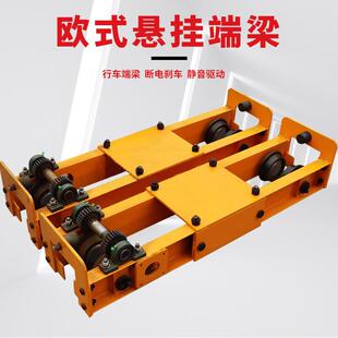 起重端梁电动欧式 起重机1T2T3T电动行车端梁头 悬挂单梁双梁桥式
