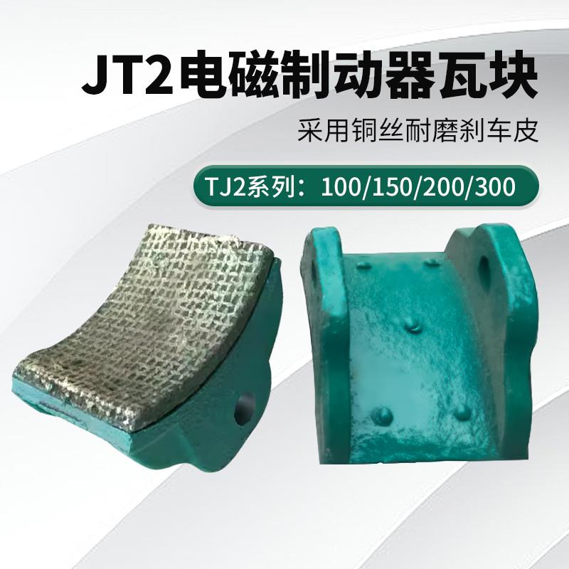 起重机电磁制动器瓦块TJ2-100/150/200/300卷扬机煞车块抱闸块