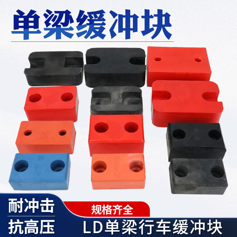 LD单梁起重机行车橡胶防撞缓冲块防碰块聚氨酯缓冲器块橡胶方块