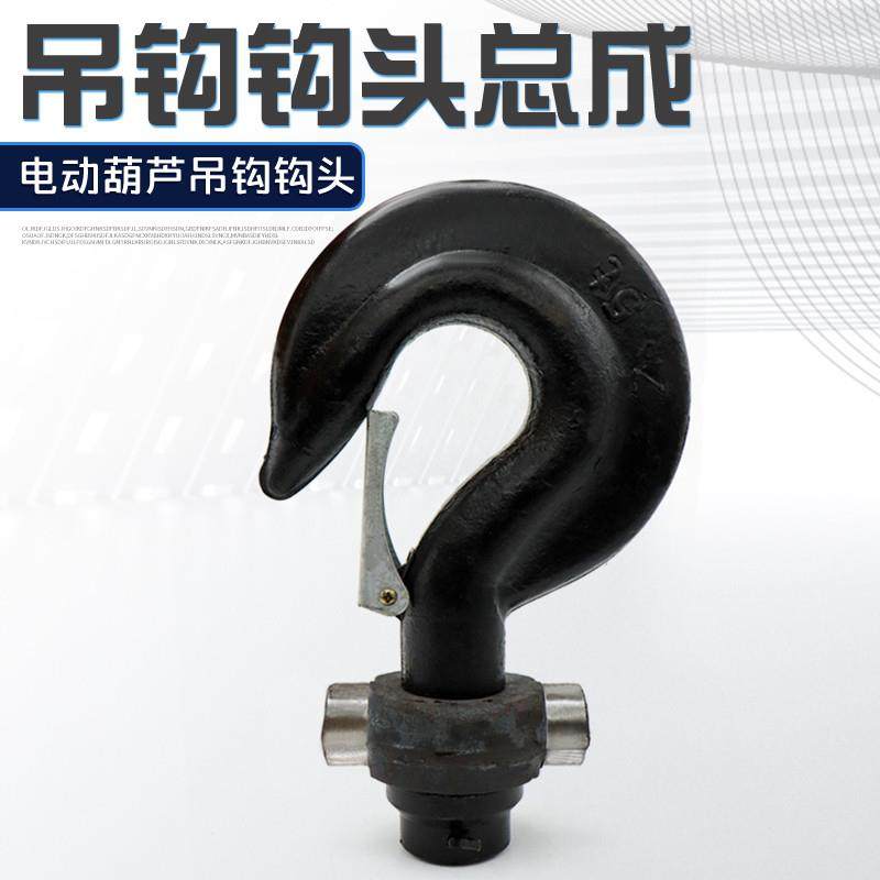起重机电动葫芦吊钩钩头总成 1T/2T/3T/5T/10T国标吊钩下钩配件