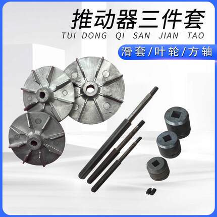 YT1液压推动器滑套制动器油缸配件液压泵叶轮方轴风叶滑道三件套