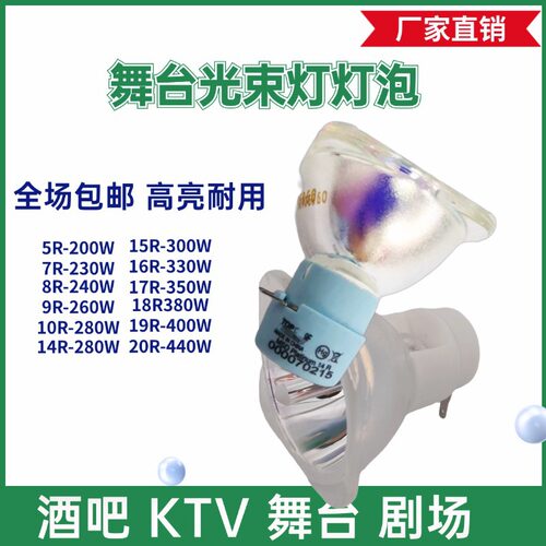 舞台光束灯泡2R/5R/7R/10R/BEAM200W/230W/280W/330瓦摇头灯灯泡