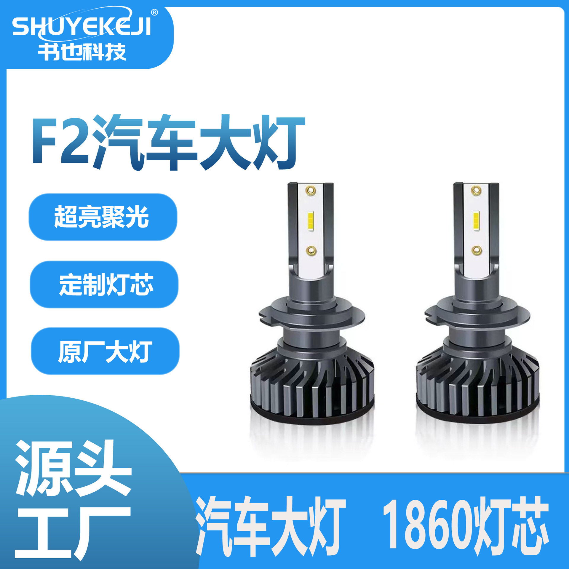1860灯珠F2超高亮聚光汽车LED汽车大灯H4灯泡H7汽车改装车灯