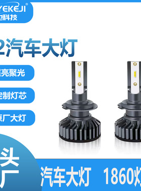 1860灯珠F2超高亮聚光汽车LED汽车大灯H4灯泡H7汽车改装车灯