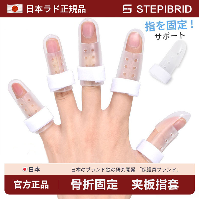 日本手指骨折固定夹板指套