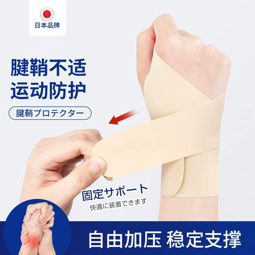 日本护腕手腕关节固定运动护手套