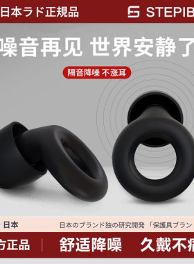 日本隔音降噪神器防吵静音耳塞