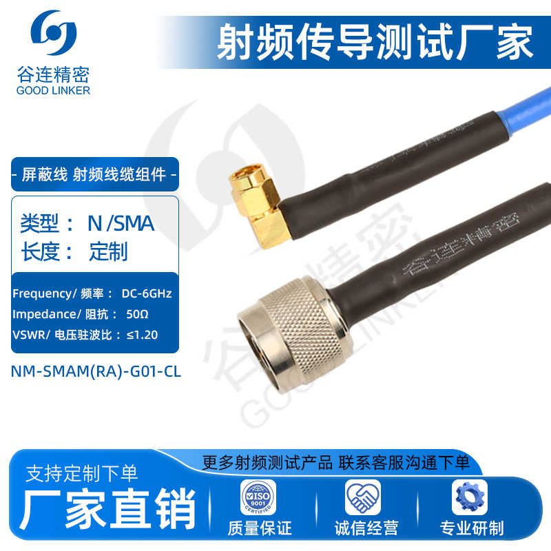 射频线缆组件 N/SMA射频测试连接线 6G电缆组件NM-SMAM(RA)-G01