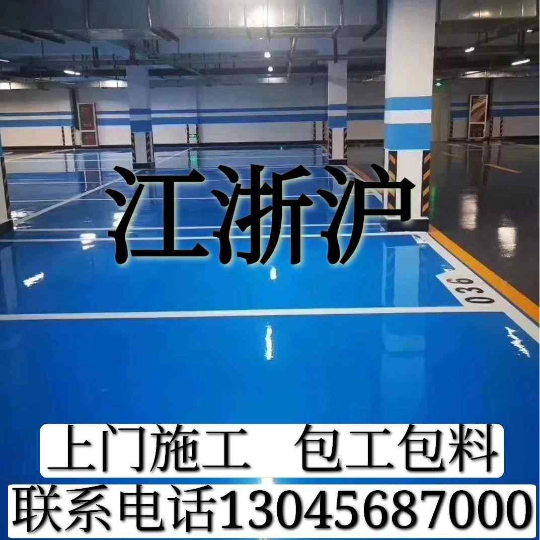 江浙沪环氧地坪漆施工上门包工包料车间厂房停车场球场防尘防静电