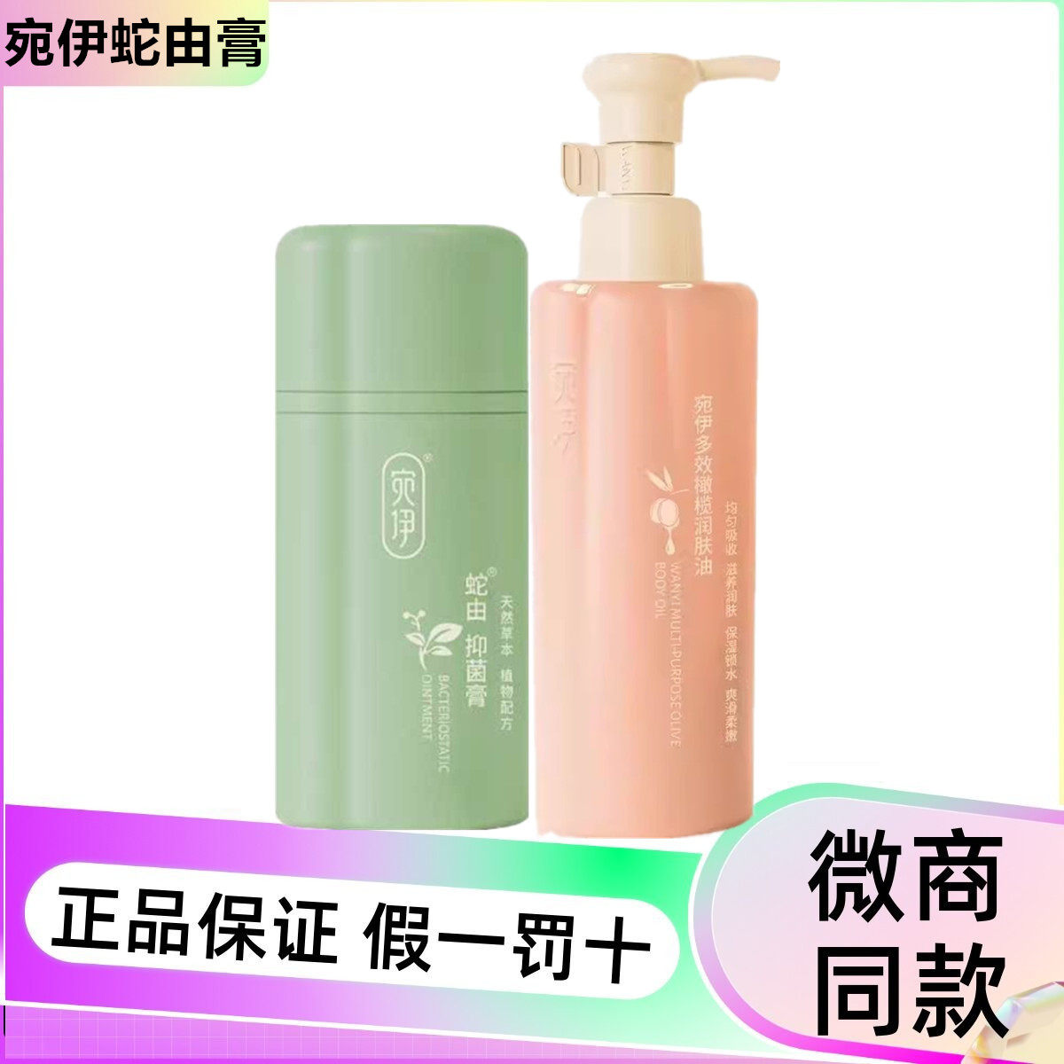 宛伊蛇油膏正品微商同款草本