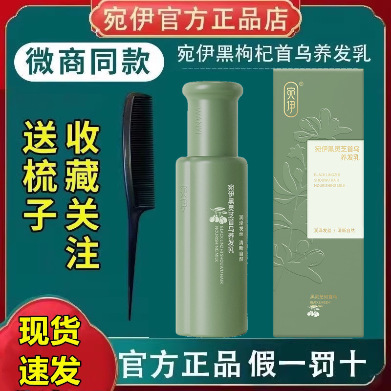 宛伊养发乳正品黑枸杞首乌黑亮泽