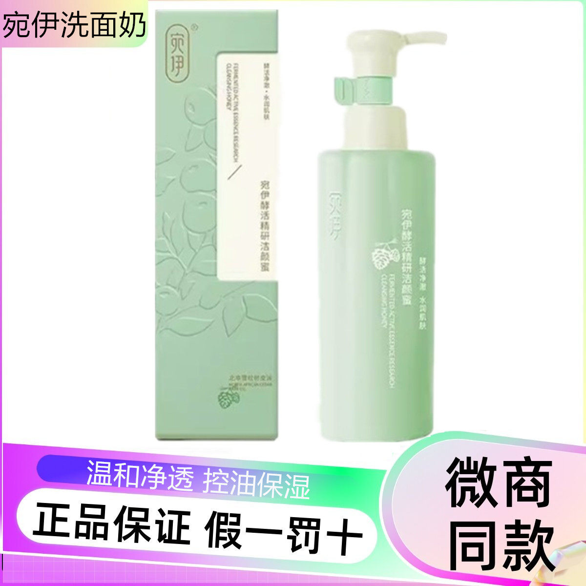 宛伊安琦莉海藻深层女男洗面奶