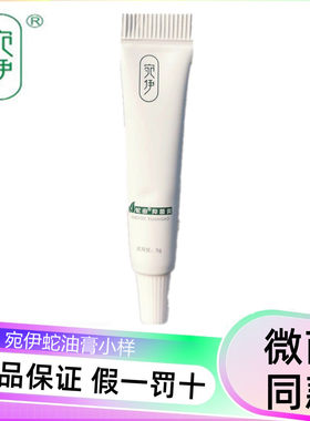 宛伊蛇油膏小样试用装多效