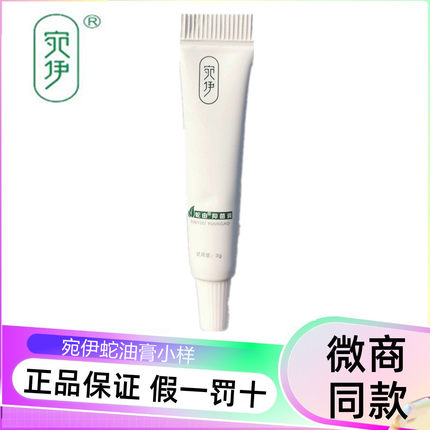 宛伊蛇油膏多效橄榄润肤油微商同款小样小支体验试用装