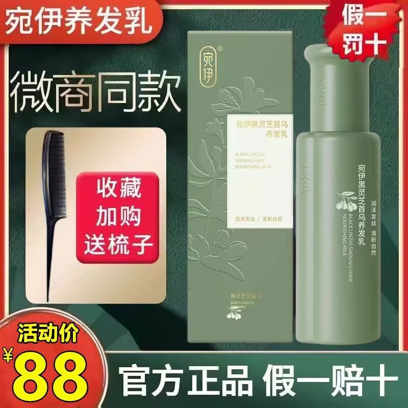 宛伊黑灵芝首乌养发乳草本天然