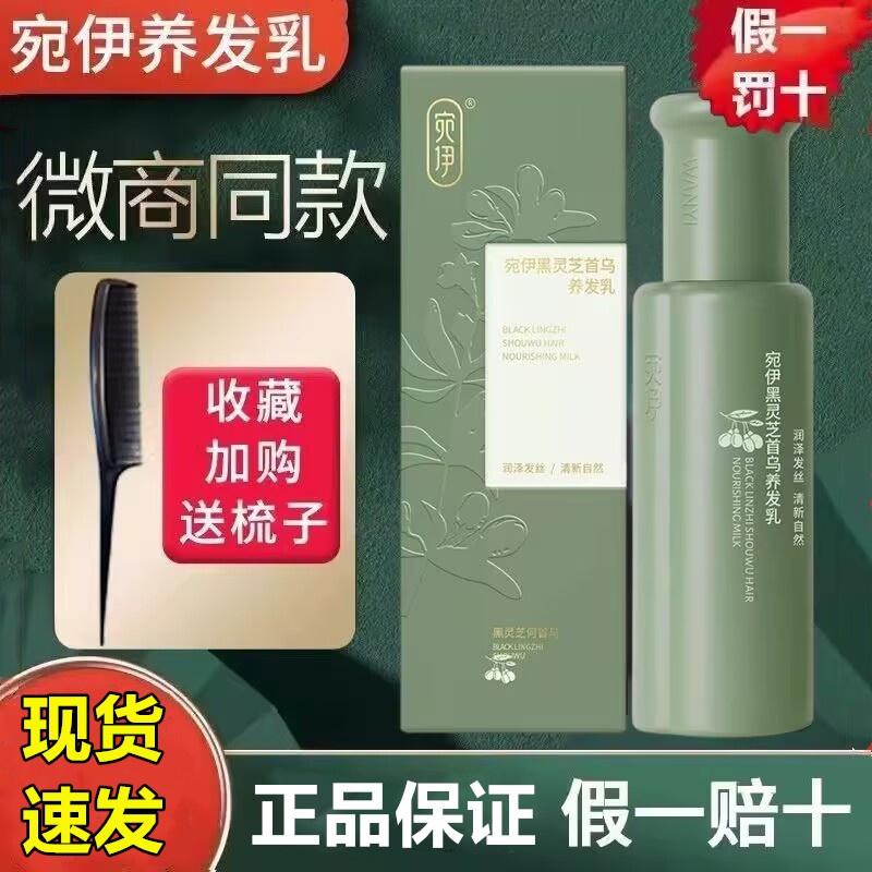 宛伊黑灵芝首乌养发乳草本天然