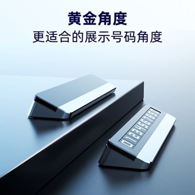 3D临时停车号码牌挪车电话车载手机留车内改装高端移动挪车电话牌