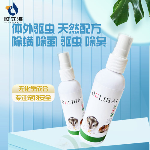 仓鼠活除臭驱虫喷雾金丝熊兔子荷兰猪仓鼠除臭剂杀菌仓鼠用品大全