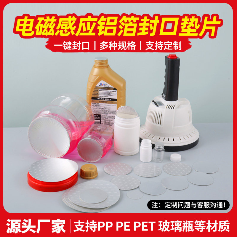 PE铝箔片500片蜂蜜瓶油桶易撕膜PE密封电磁感应铝箔封口机可定制