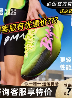 必迈惊碳3.0 Turbo竞速碳板跑鞋耐磨防滑轻便训练全掌碳板运动鞋