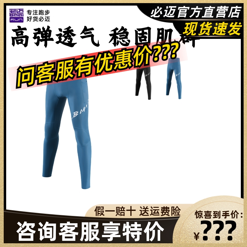 必迈跑步潜能压缩长裤V4