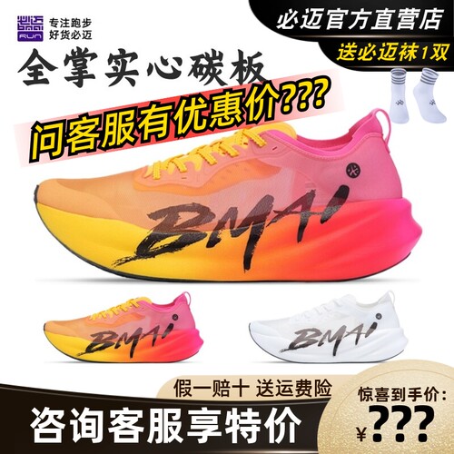必迈惊碳3.0竞速轻量碳板跑鞋