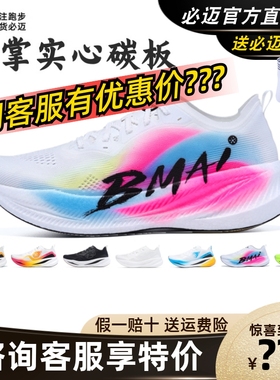 必迈2025蛇年出彩惊碳Fly马拉松竞速碳板跑鞋男女训练运动跑步鞋