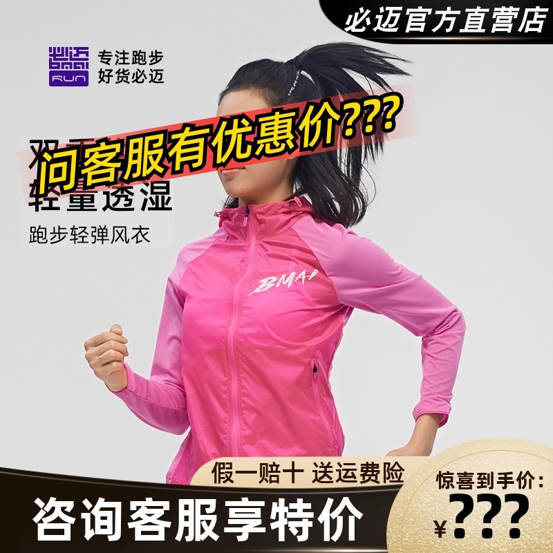 必迈跑步轻弹风衣2025蛇年新品男女户外上衣运动连帽训练透气外套,运动服/休闲服装,运动风衣,淘宝优惠券,粉丝福利购,淘宝优惠卷