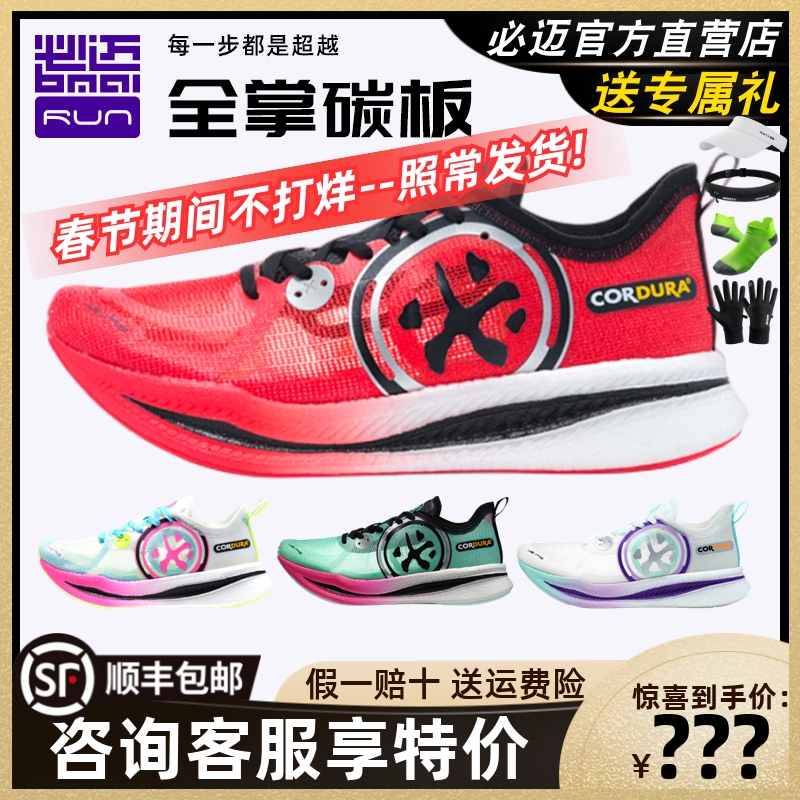 必迈42K惊碳2.0新款男女超轻便回弹马拉松专业跑鞋碳板竞速跑步鞋