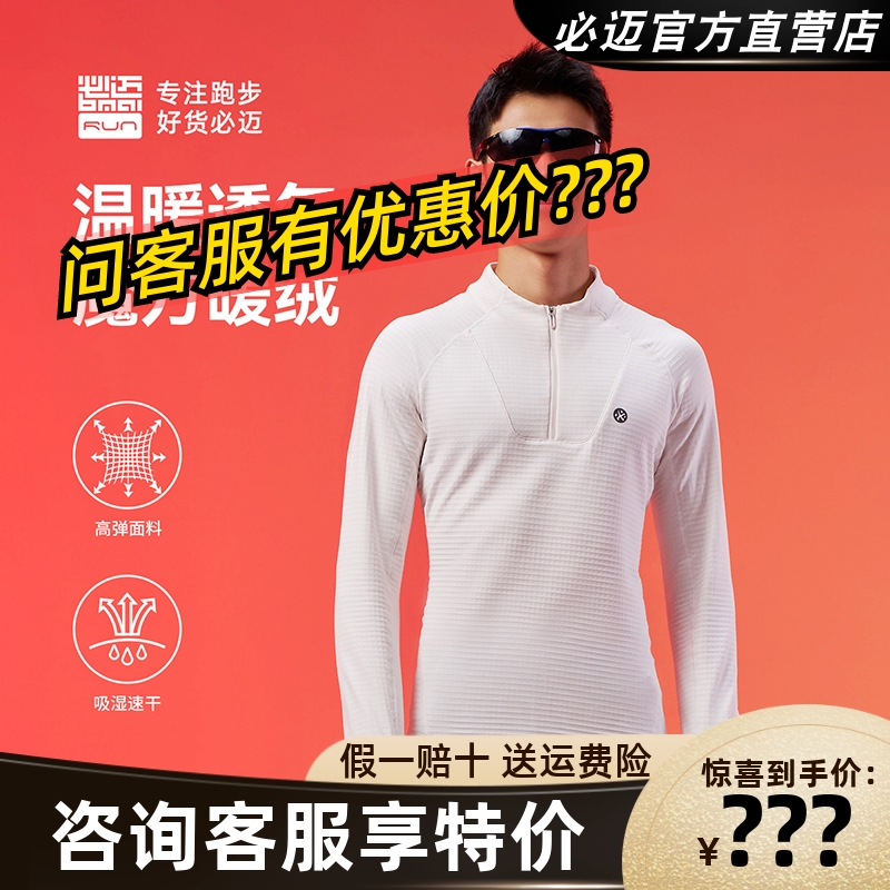 必迈跑步魔方保暖长袖V4